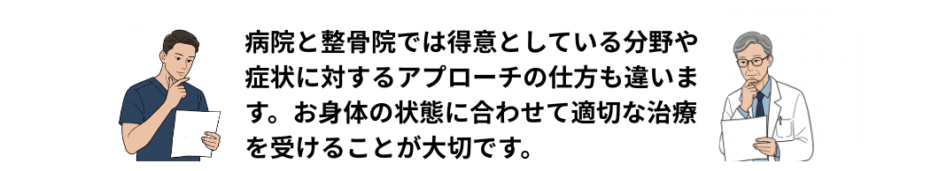 医師と柔道整復師の考え方の違い
